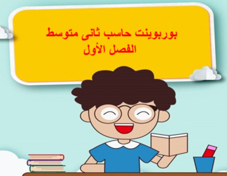 نماذج اختبار حاسب ثانى متوسط الفصل الأول