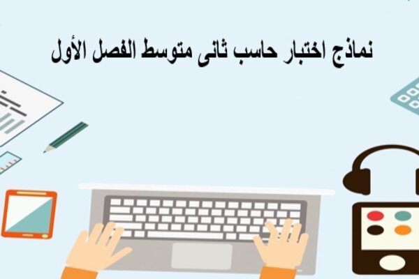 نماذج اختبار حاسب ثانى متوسط الفصل الأول