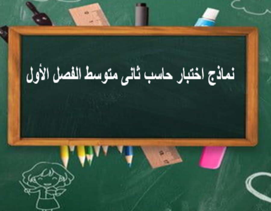 نماذج اختبار حاسب ثانى متوسط الفصل الأول