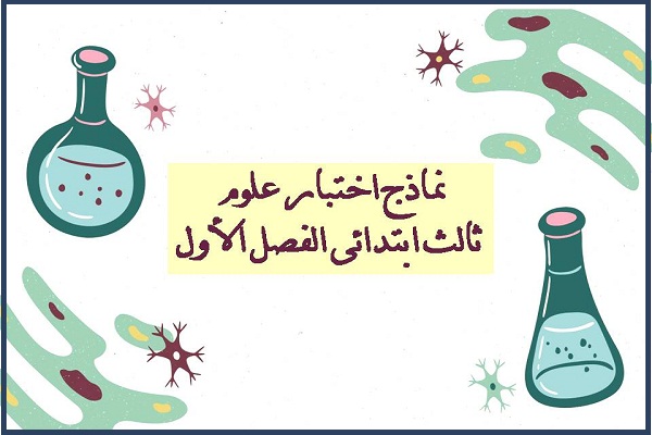 نماذج اختبار علوم ثالث ابتدائى الفصل الأول
