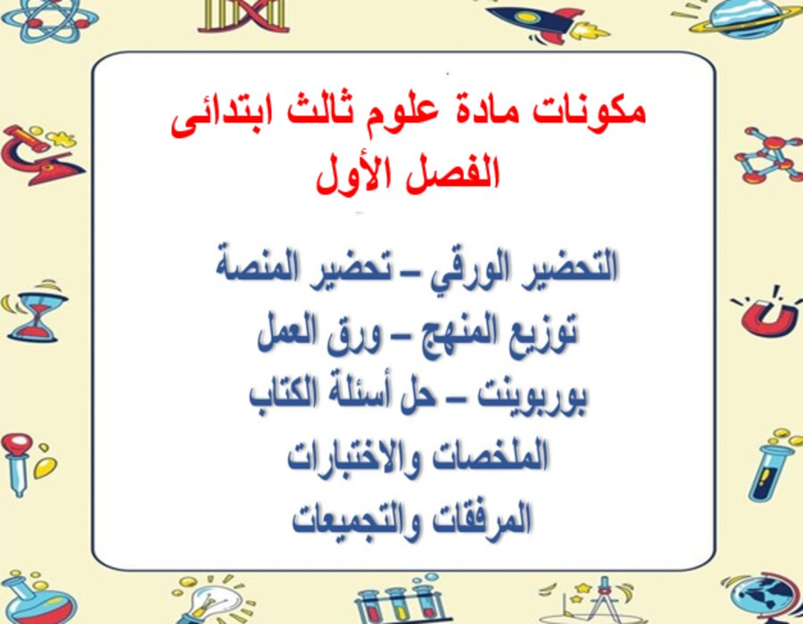 نماذج اختبار علوم ثالث ابتدائى الفصل الأول