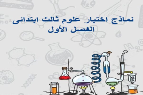نماذج اختبار علوم ثالث ابتدائى الفصل الأول