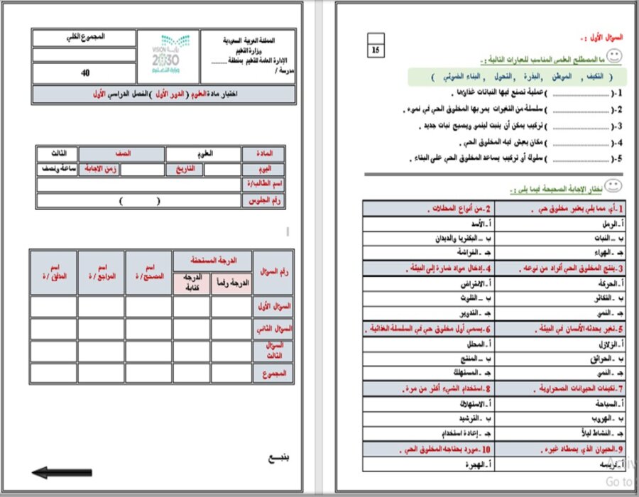 نماذج اختبار علوم ثالث ابتدائى الفصل الأول