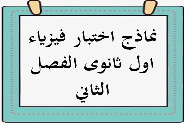 نماذج اختبار فيزياء اول ثانوى الفصل الثاني