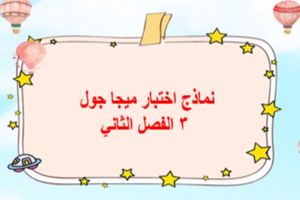 نماذج اختبار ميجا جول 3 الفصل الثاني