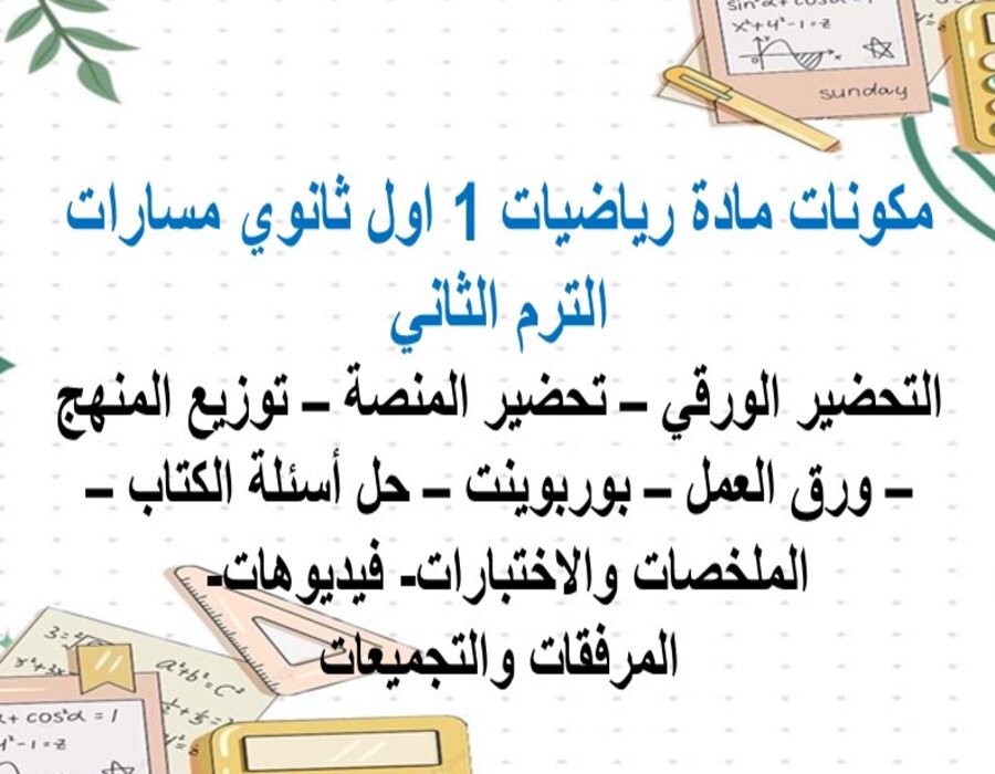 ورق عمل مادة رياضيات أول ثانوي مسارات الترم الثاني