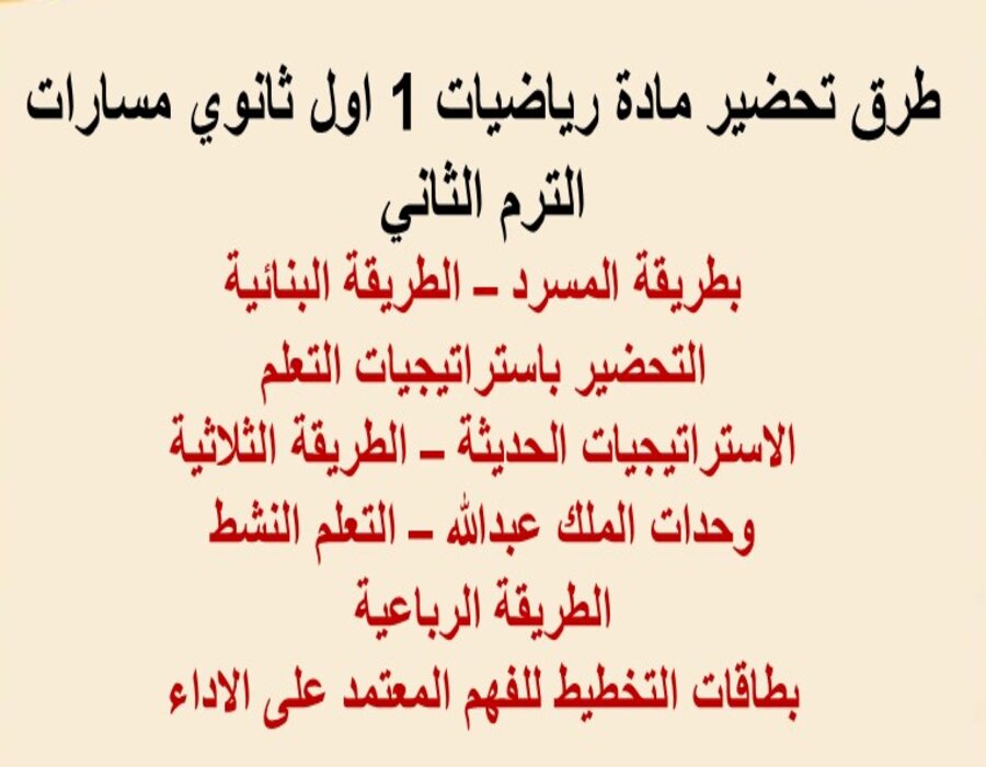 ورق عمل مادة رياضيات أول ثانوي مسارات الترم الثاني