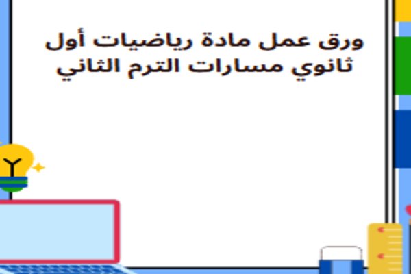 ورق عمل مادة رياضيات أول ثانوي مسارات الترم الثاني