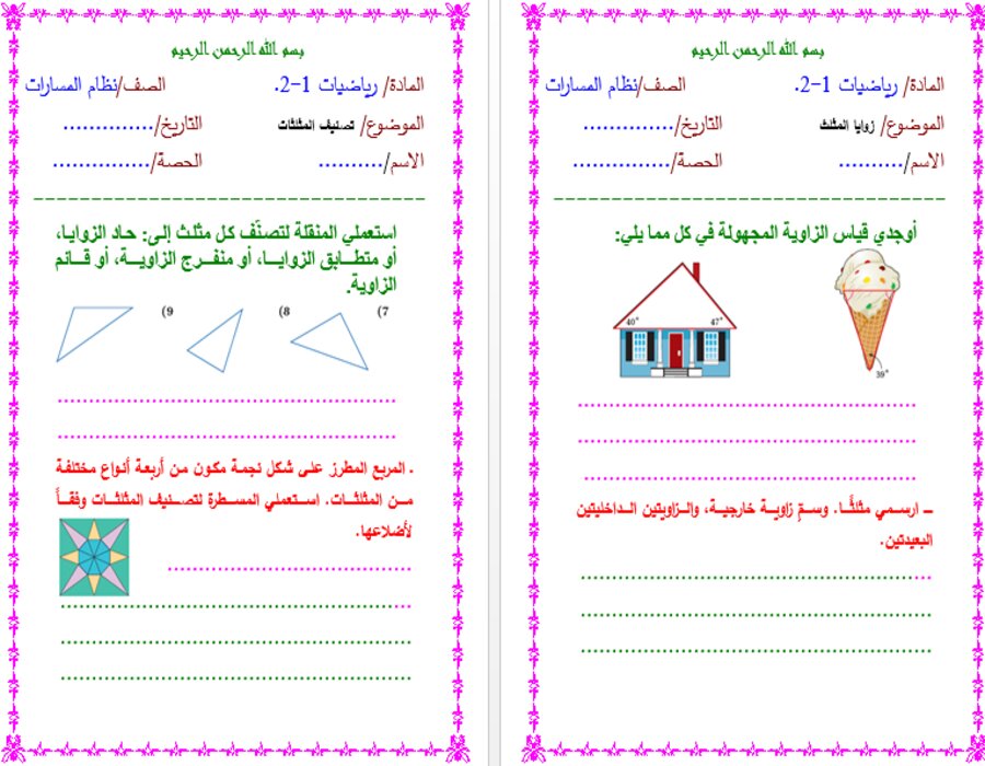 ورق عمل مادة رياضيات أول ثانوي مسارات الترم الثاني
