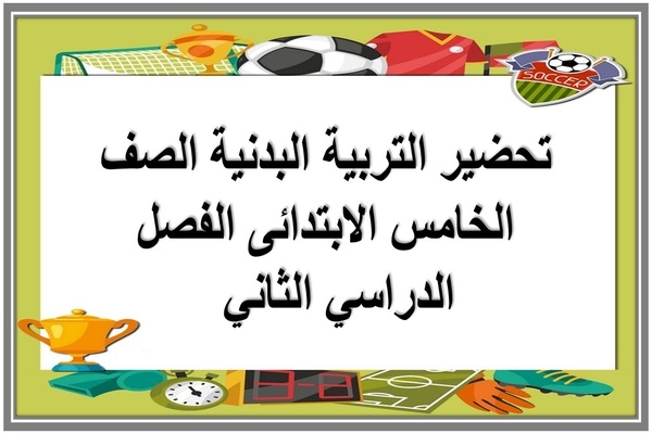 تحضير التربية البدنية الصف الخامس الابتدائى الفصل الدراسي الثاني  