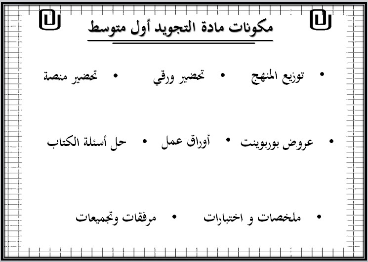 تحضير تجويد القرآن اول متوسط الفصل الدراسي الثاني