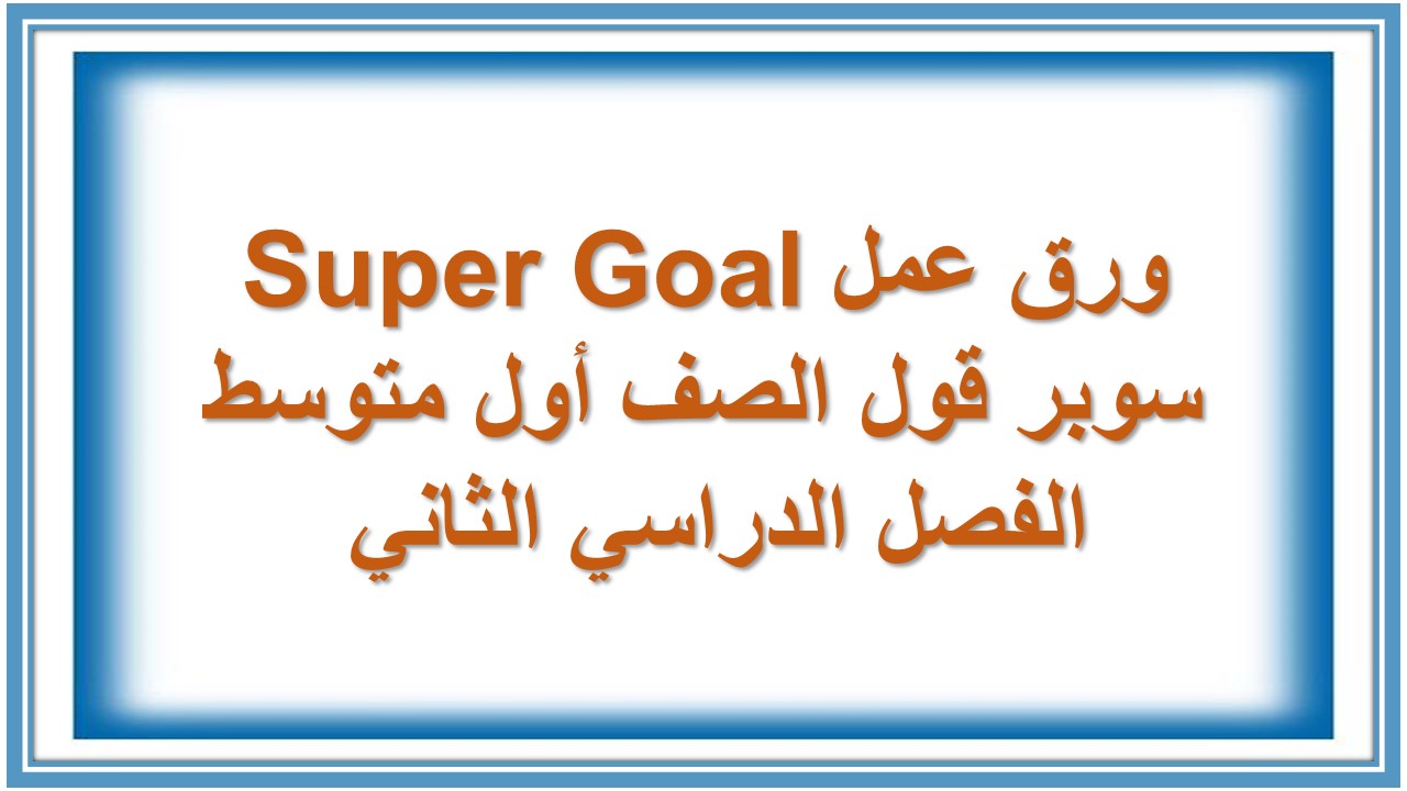 تحاضير Super Goal سوبر قول الصف أول متوسط الفصل الدراسي الثاني 