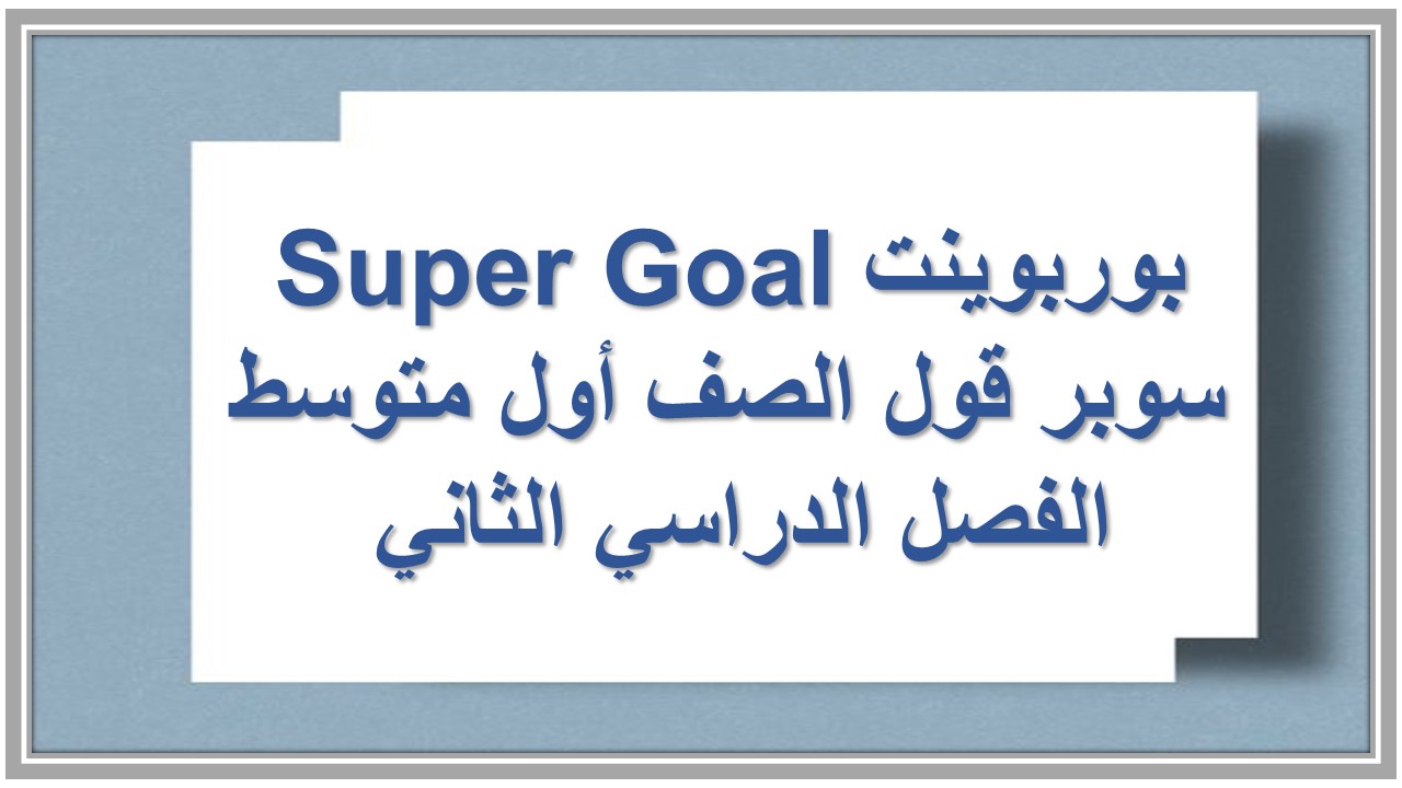 تحاضير Super Goal سوبر قول الصف أول متوسط الفصل الدراسي الثاني 