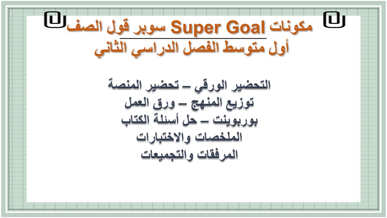 تحاضير Super Goal سوبر قول الصف أول متوسط الفصل الدراسي الثاني 