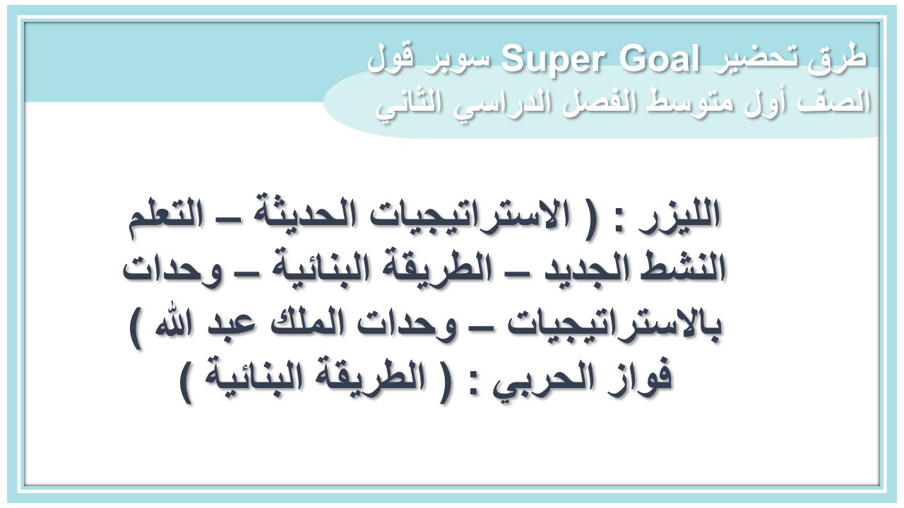 تحاضير Super Goal سوبر قول الصف أول متوسط الفصل الدراسي الثاني 