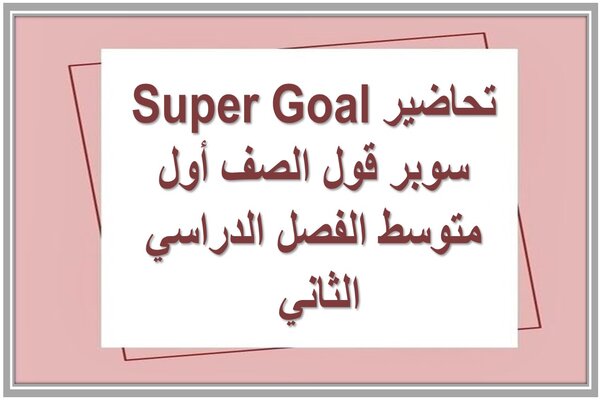 تحاضير Super Goal سوبر قول الصف أول متوسط الفصل الدراسي الثاني 