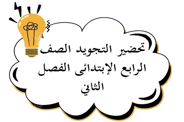 تحضير التجويد الصف الرابع الإبتدائى الفصل الثاني