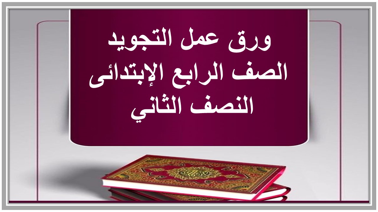 تحضير التجويد الصف الرابع الإبتدائى النصف الثاني 