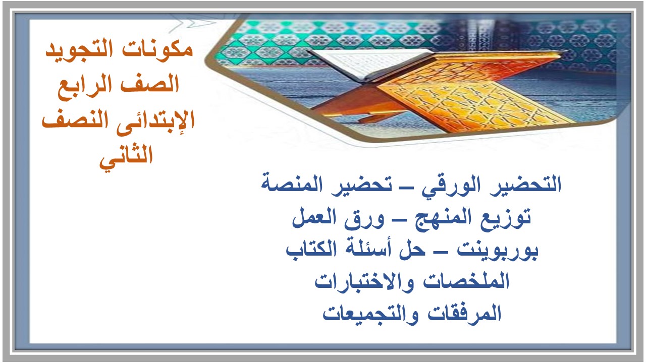 تحضير التجويد الصف الرابع الإبتدائى النصف الثاني 