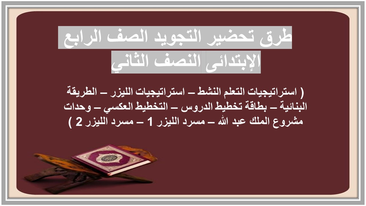 تحضير التجويد الصف الرابع الإبتدائى النصف الثاني 