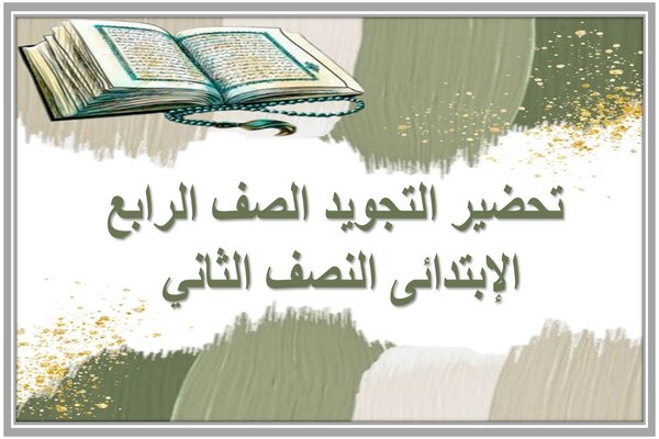 تحضير التجويد الصف الرابع الإبتدائى النصف الثاني 