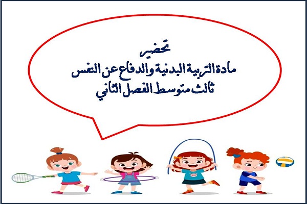 تحضير مادة التربية البدنية والدفاع عن النفس ثالث متوسط الفصل الثاني