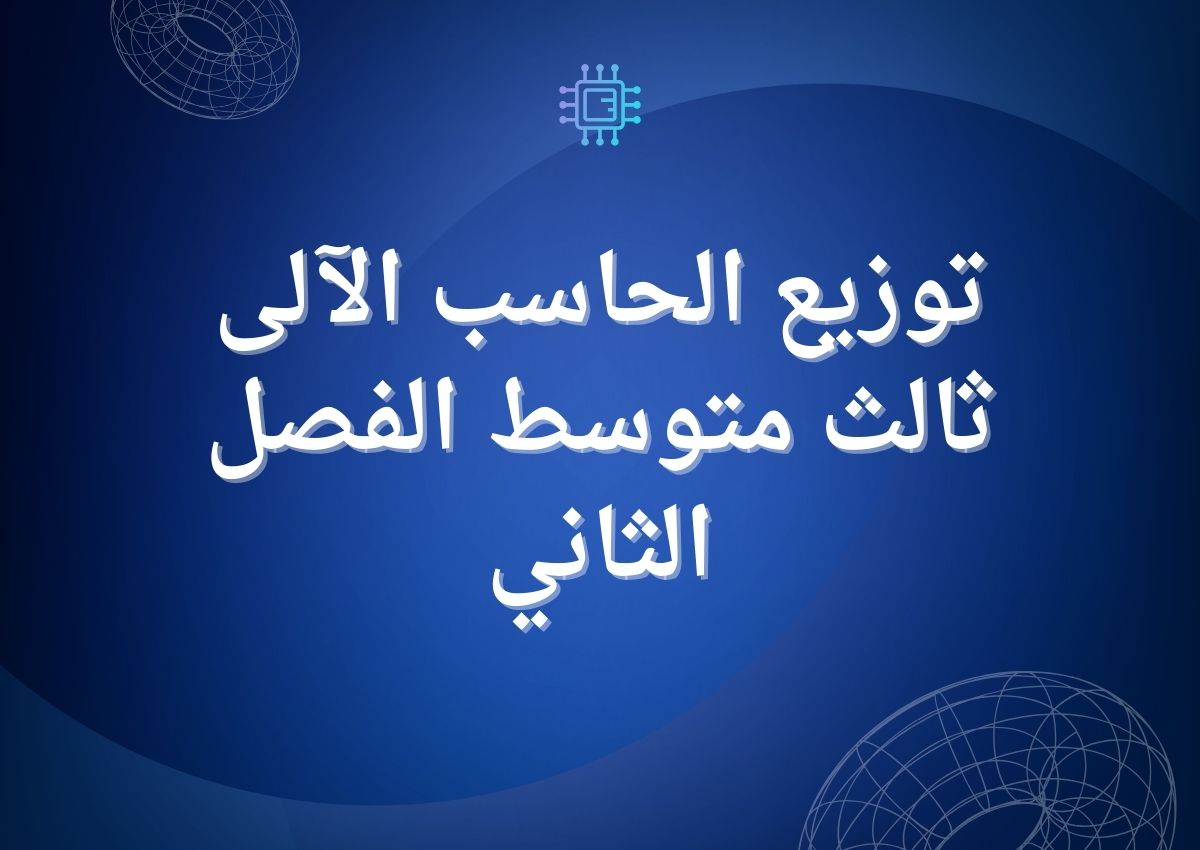 توزيع الحاسب الآلى ثالث متوسط الفصل الثاني