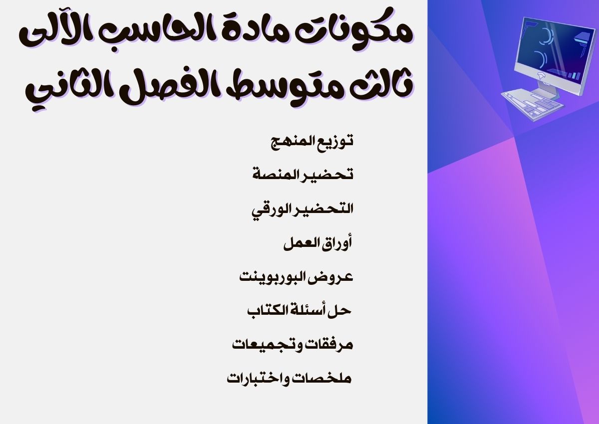 توزيع الحاسب الآلى ثالث متوسط الفصل الثاني