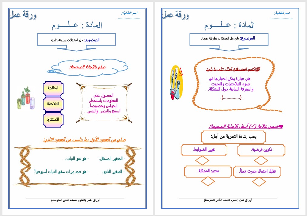 ورق عمل علوم الصف الثاني متوسط الفصل الدراسي الثاني