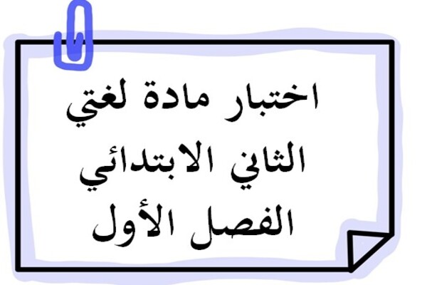 اختبار مادة لغتي الثاني الابتدائي الفصل الأول
