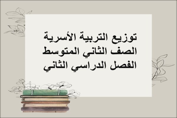 توزيع التربية الأسرية الصف الثاني المتوسط الفصل الدراسي الثاني