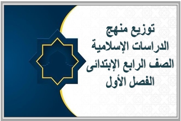 توزيع منهج الدراسات الإسلامية الصف الرابع الإبتدائى الفصل الأول 