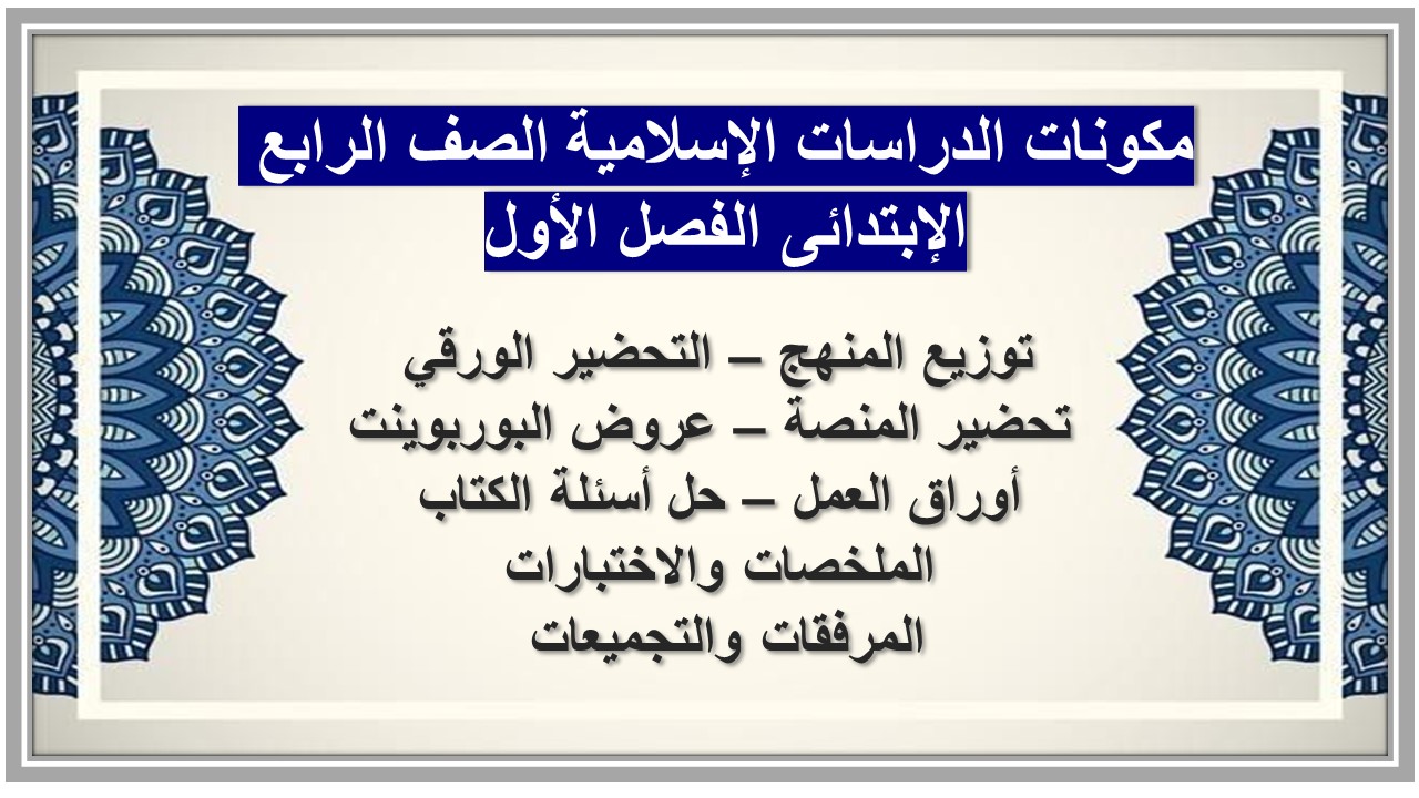 توزيع منهج الدراسات الإسلامية الصف الرابع الإبتدائى الفصل الأول