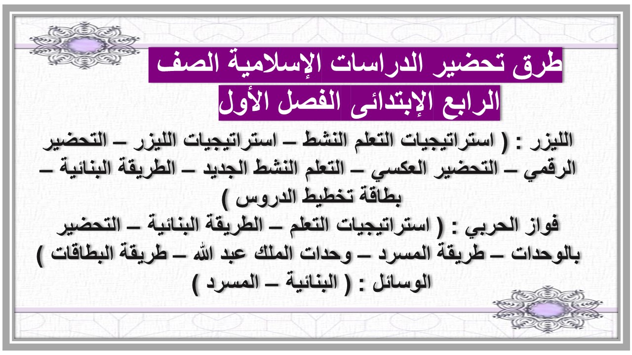 توزيع منهج الدراسات الإسلامية الصف الرابع الإبتدائى الفصل الأول