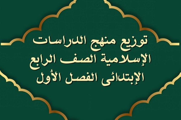 توزيع منهج الدراسات الإسلامية الصف الرابع الإبتدائى الفصل الأول