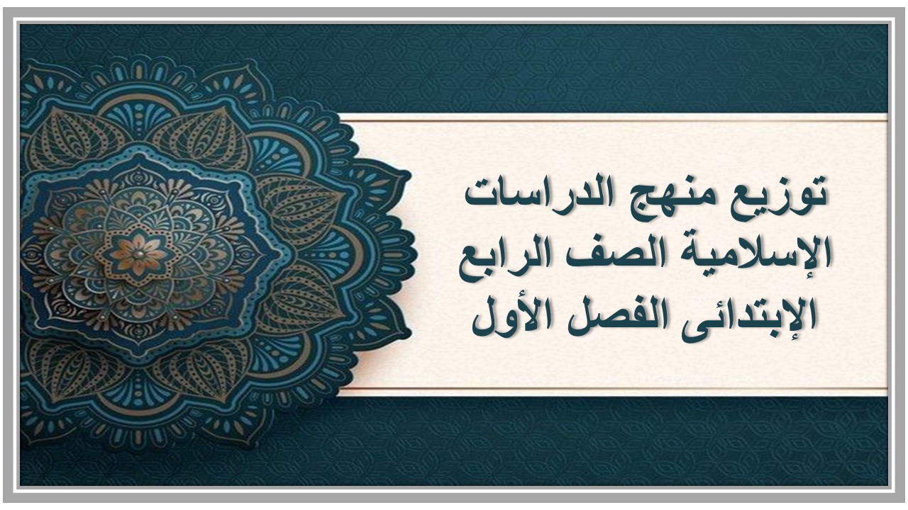 توزيع منهج الدراسات الإسلامية الصف الرابع الإبتدائى الفصل الأول