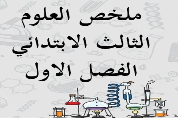 ملخص العلوم الثالث الابتدائي الفصل الاول