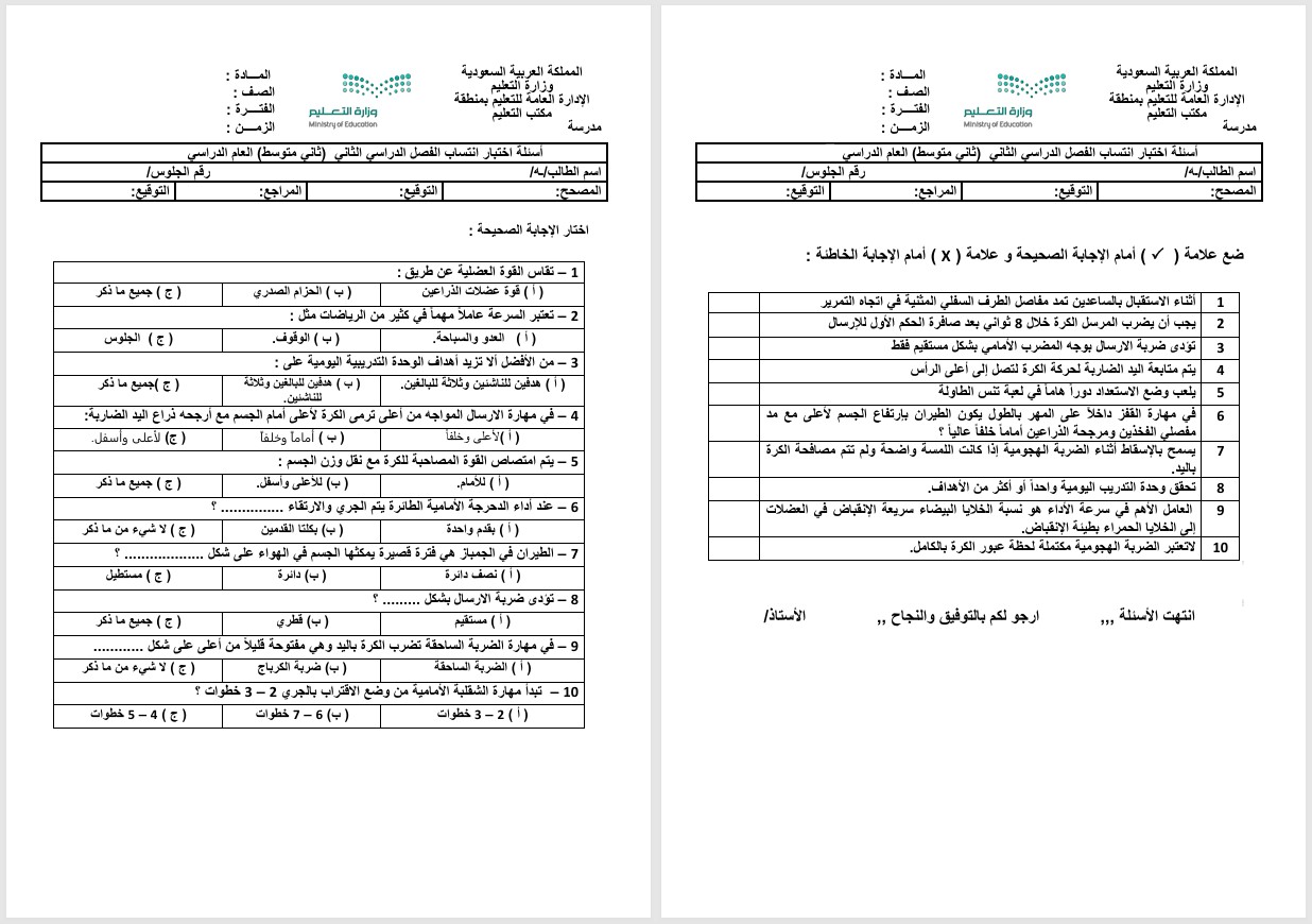 تحضير التربية البدنية الثاني المتوسط الفصل الثاني