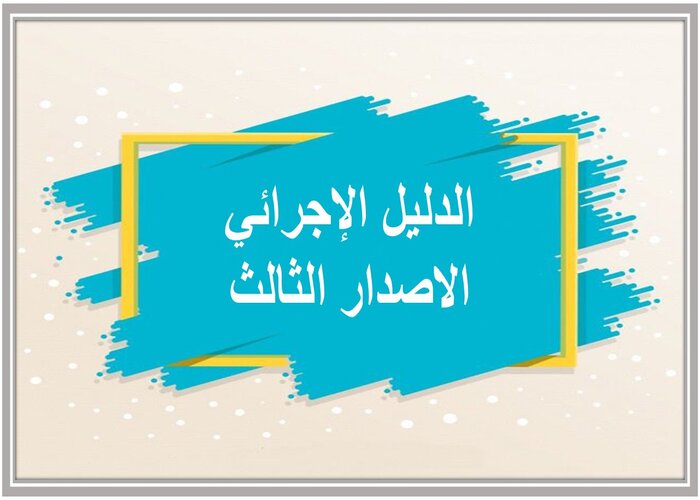 الدليل الإجرائي الاصدار الثالث