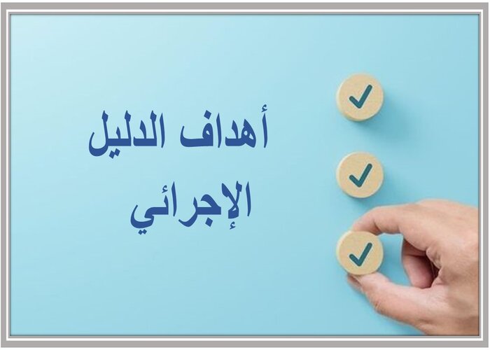 الدليل الإجرائي الاصدار الثالث