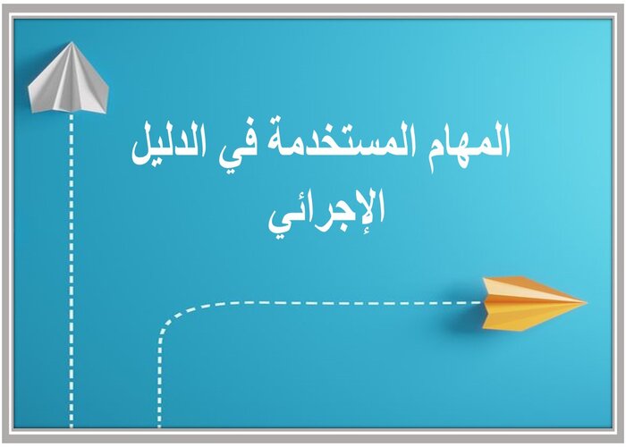 الدليل الإجرائي الاصدار الثالث