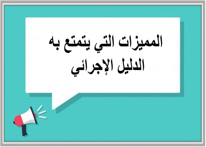 الدليل الإجرائي الاصدار الثالث