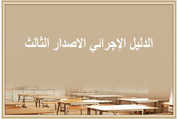 الدليل الإجرائي الاصدار الثالث