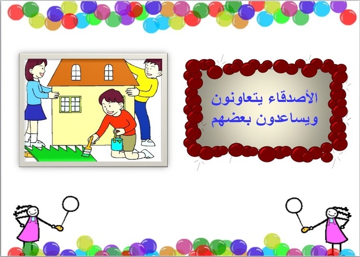وحدة الاصحاب رياض الأطفال وحدة الاصحاب رياض الأطفال