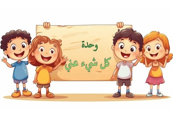 تحضير الاستمارة لمفهوم اشكالنا تتشابه وتختلف وحدة كل شيء عني رياض أطفال