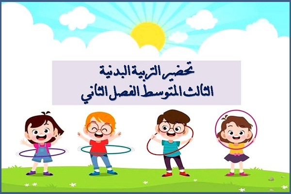 تحضير التربية البدنية الثالث المتوسط الفصل الثاني