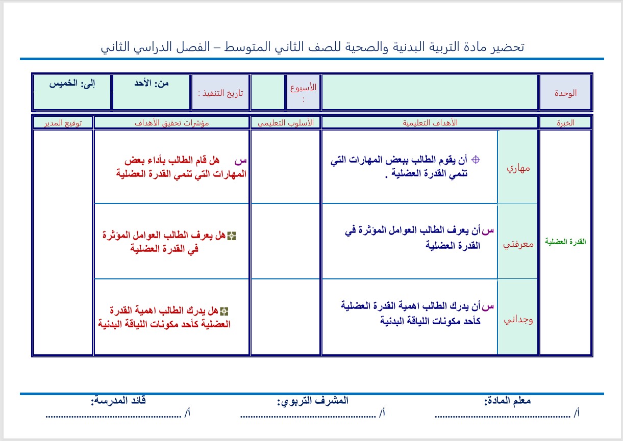 تحضير التربية البدنية الثاني المتوسط الفصل الثاني