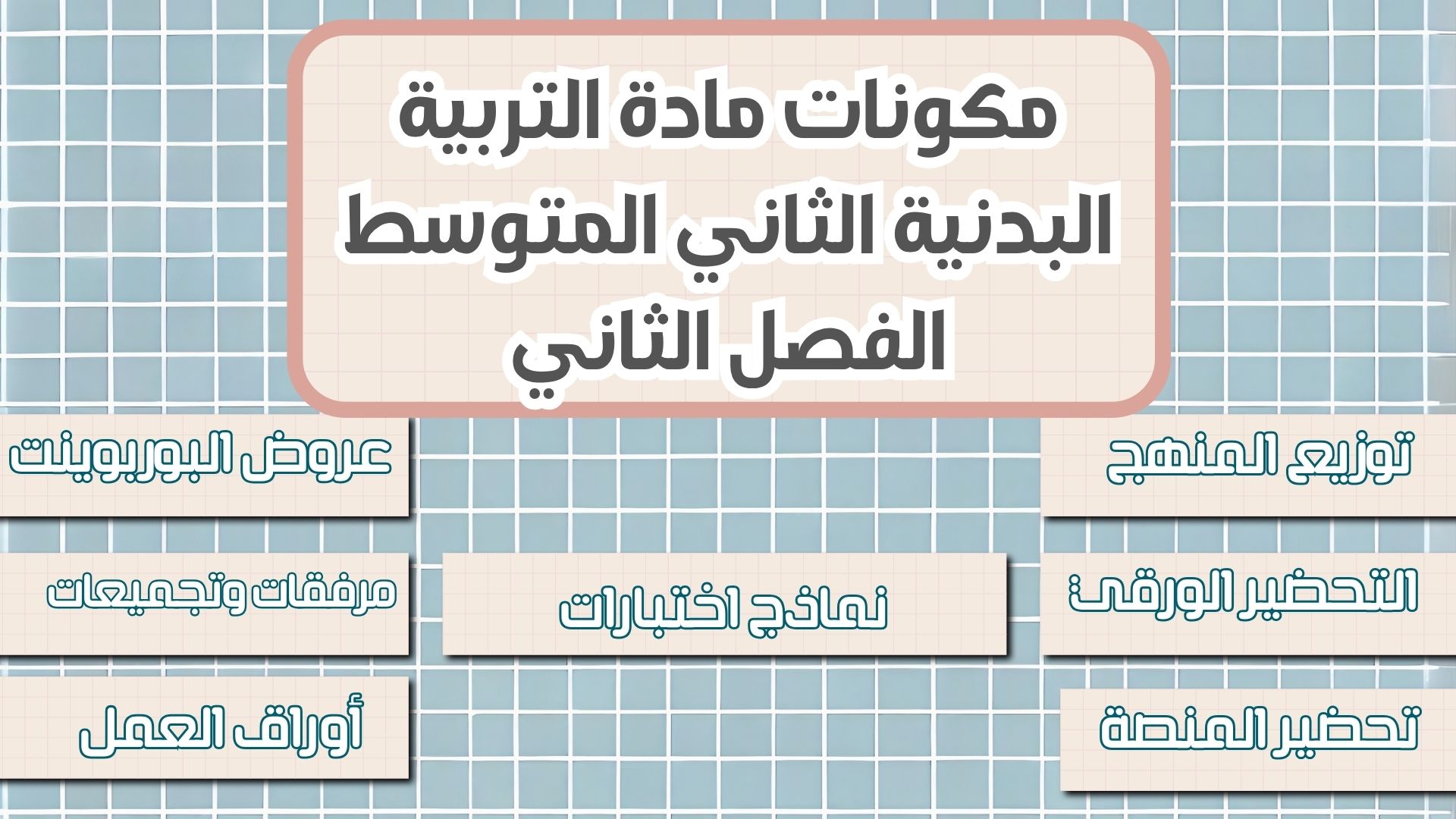 تحضير التربية البدنية الثاني المتوسط الفصل الثاني
