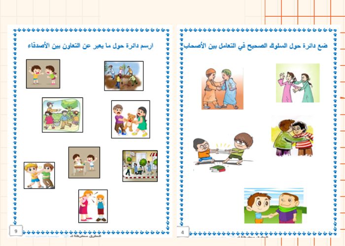 وحدة الاصحاب رياض الأطفال