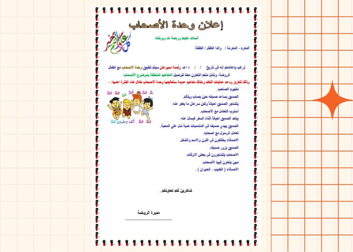 وحدة الاصحاب رياض الأطفال